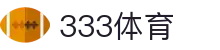 333体育 - 全网最全最有态度的体育赛事直播平台